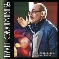 Песенка о молодом гусаре (Грозной битвы пылают пожары...) - Булат Окуджава