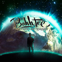 Справимся - Bahh Tee