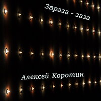 Стёпа - Алексей Коротин