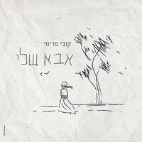 אבא שלי - Kobi Marimi