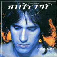 האשה שאיתי - David Broza