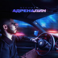 Адреналин - Mekhman