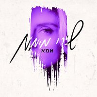 אמא - Shiri Maimon