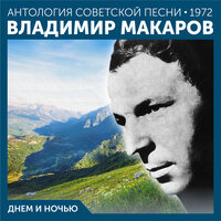 Федя - Владимир Макаров