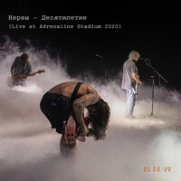 Дождь за окном - Нервы