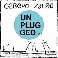 Плохой - Северо-Zапад
