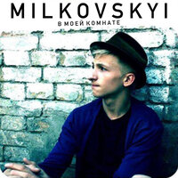 Осень - MILKOVSKYI