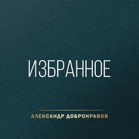 Милицейская жена - Александр Добронравов