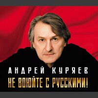 Не воюйте с русскими! - Андрей Куряев