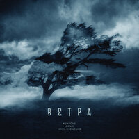 Ветра - LeanJe