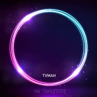 Туман
