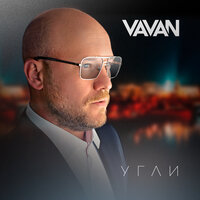 Угли - VAVAN