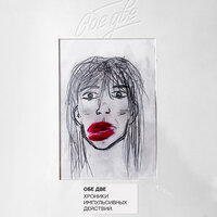 Zaraman - Обе Две