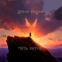 Это была любовь - Дима Билан, Zivert