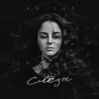 Слёзы - ANIVAR