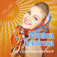 В роще пел соловушка - Марина Девятова, Пётр Дранга