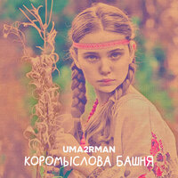 Коромыслова башня - Uma2rman