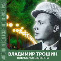 Песенка шута (Поздно ночью мы вдвоем…)(Из спектакля "Двенадцатая ночь") - Владимир Трошин, Эдуард Савельевич Колмановский