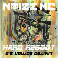 Роботы - Noize MC