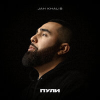Пули - Jah Khalib