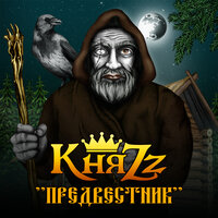 Дежавю - КняZz