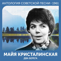 У тебя такие глаза (Из фильма "Человек идет за солнцем") - Майя Кристалинская, Микаэл Леонович Таривердиев
