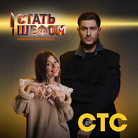 Стать шефом - DAVA