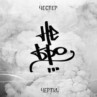 Пуленепробиваемы - Честер Небро