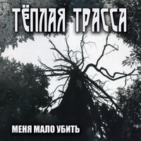 До свидания - Тёплая Трасса