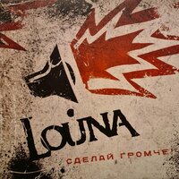 Кому веришь ты? - LOUNA