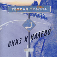 Победители - Тёплая Трасса