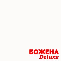 Небо - Божена