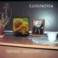 Карантин - Климбатика