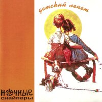 париж - Ночные Снайперы
