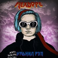 Я модный - Flexdope
