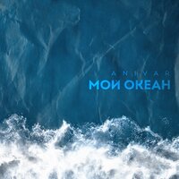 Мой океан - ANIVAR