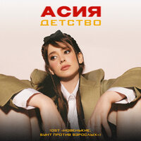 Детство - Асия