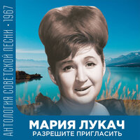 Разрешите пригласить - Мария Лукач