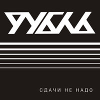Сандали - Рубль