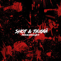 Яд - Shot, ТИХИЙ