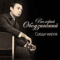Последние астры - Валерий Ободзинский