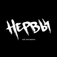 Нервы - Нервы