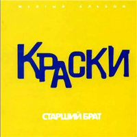 Старший Брат - Краски