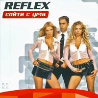 Встречай новый день - REFLEX