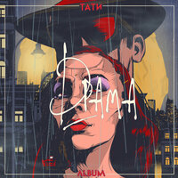 Другой - Tati