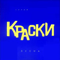 Найди Меня - Краски