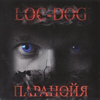 Смех - Loc-Dog