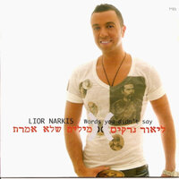 אוהב - Lior Narkis
