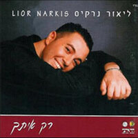 עד שאמצא אותך - Lior Narkis