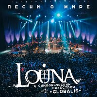 Зачем? - LOUNA, Симфонический оркестр «Глобалис»